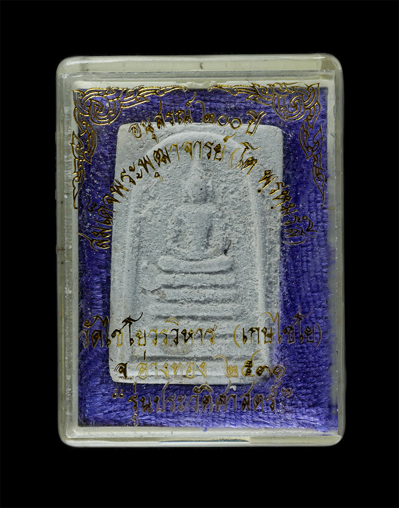 25Sep24 (174)dp.jpg - พระสมเด็จวัดเกศไชโย อนุสรณ์ 200 ปี สมเด็จพุฒาจารย์ โต พรหมรังสี รุ่นประวัติศาสตร์ ปี2531 วัดไชโยวรวิหาร จ.อ่างทอง เนื้อผงพุทธคุณ ผงว่าน พระเก่าสวย มวล [..] | https://kamulet.in.th